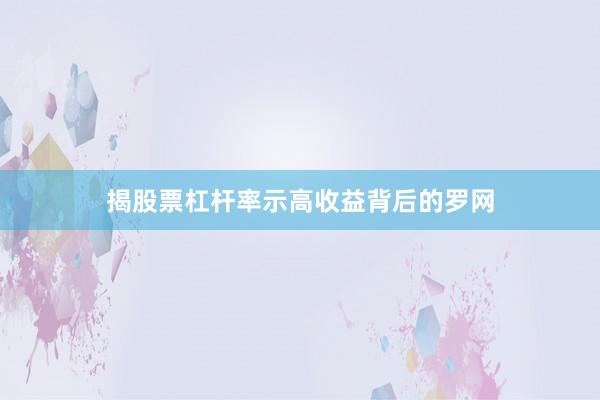 揭股票杠杆率示高收益背后的罗网