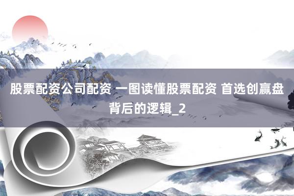 股票配资公司配资 一图读懂股票配资 首选创赢盘背后的逻辑_2